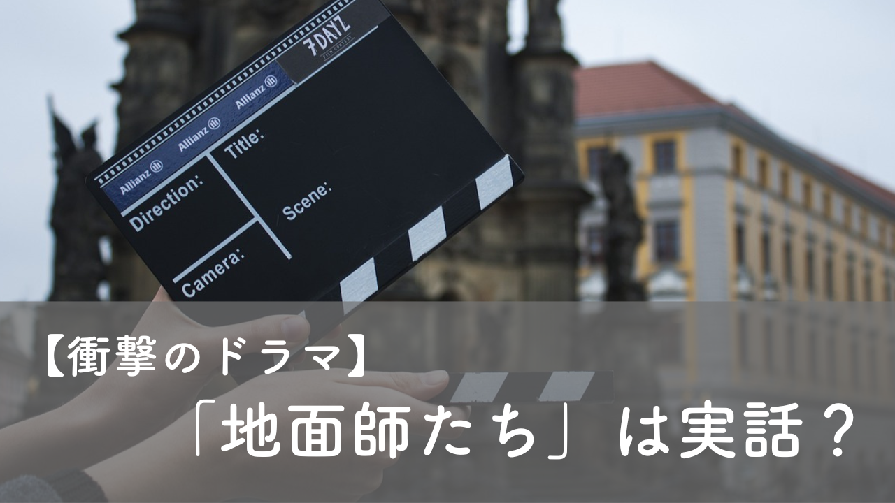 ネットフリックス　地面師たちは実話？