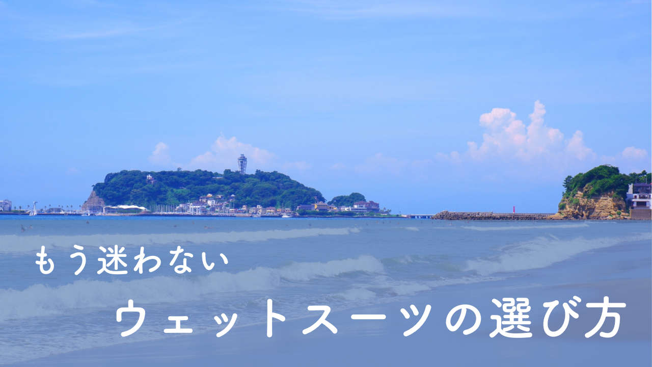 間違いのないウェットスーツの選び方