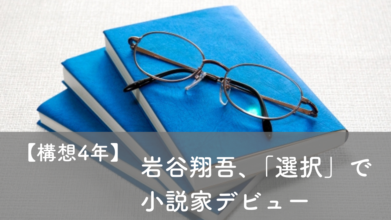 岩谷翔吾、小説化デビュー。原案は横浜流星