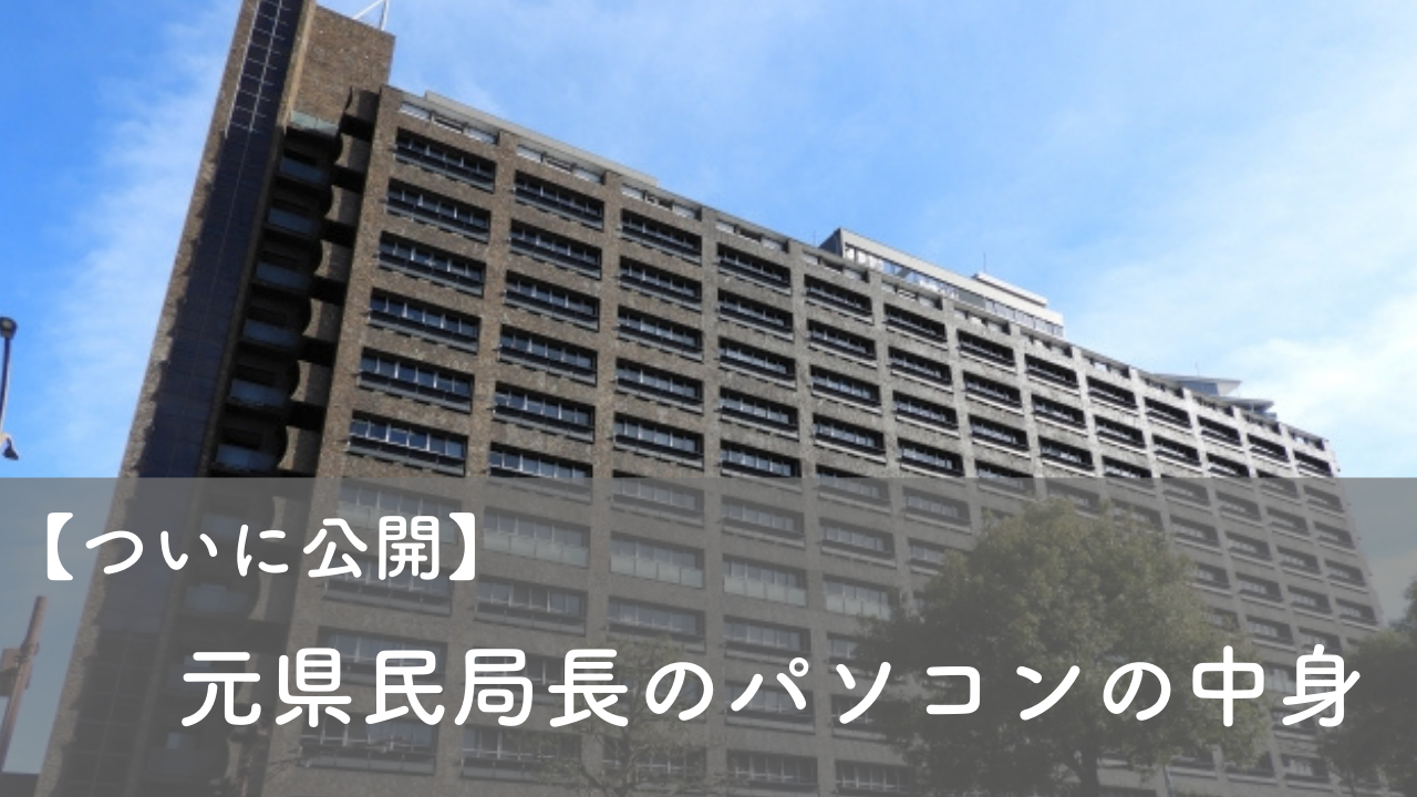 公開　県民局長のパソコンの中身