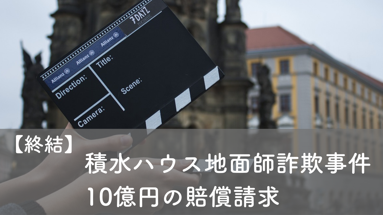 積水ハウス地面師詐欺 賠償請求10億円