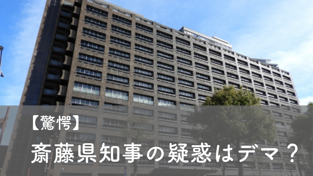 斎藤知事の疑惑はデマ