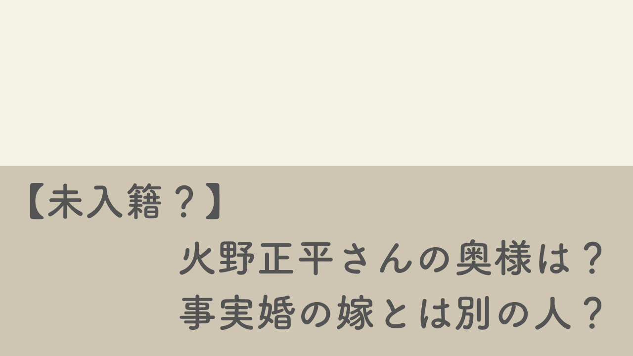 火野正平の奥様は？内縁の妻とは？