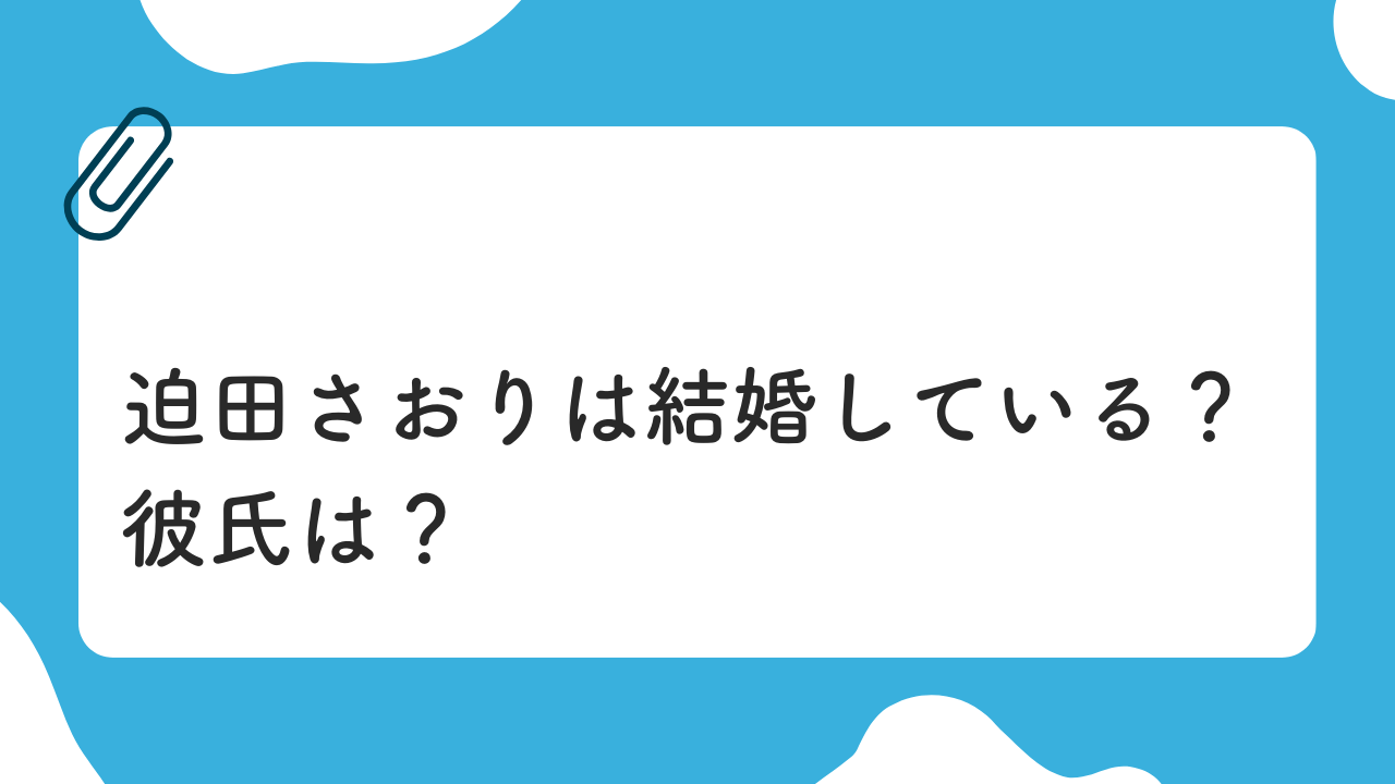 迫田さおりは結婚している？彼氏は？