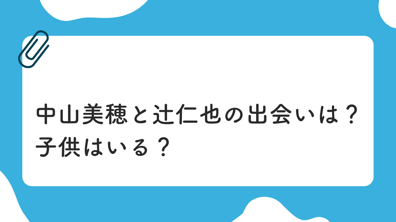 中山美穂と辻仁也の出会いは。子供は。