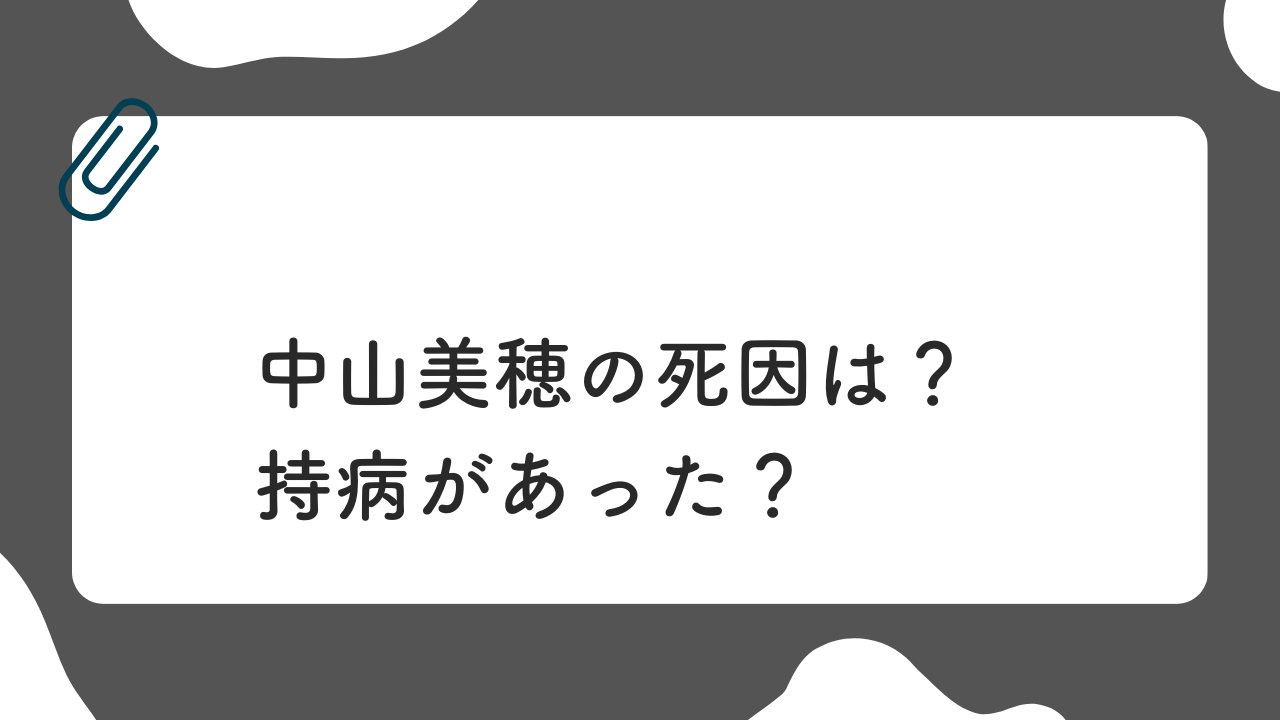 中山美穂の死因は？持病があった？